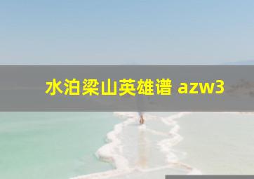 水泊梁山英雄谱 azw3